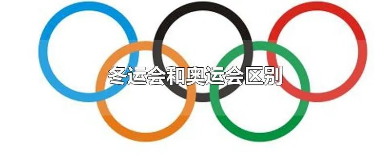 冬运会和奥运会区别