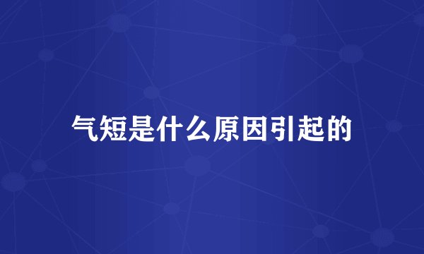 气短是什么原因引起的