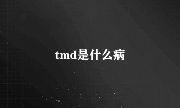 tmd是什么病