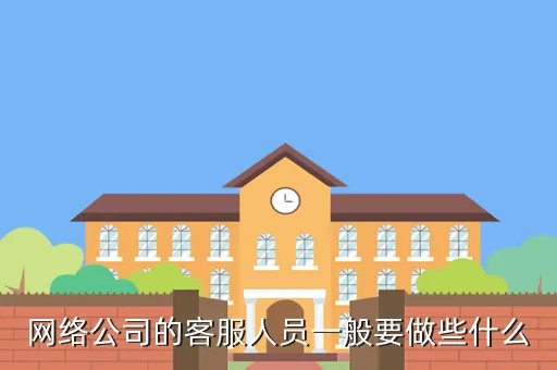 网络客服人员，网络客服人员是干什么的