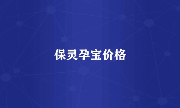 保灵孕宝价格