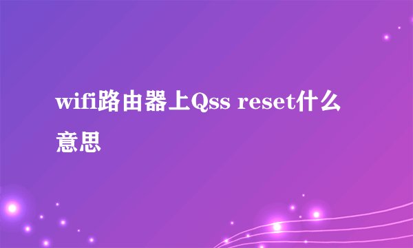wifi路由器上Qss reset什么意思