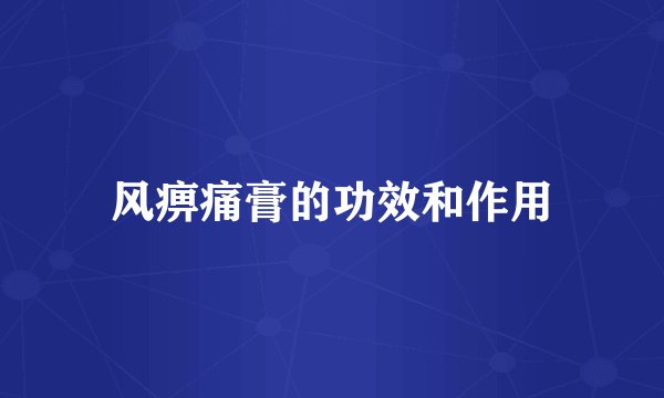 风痹痛膏的功效和作用