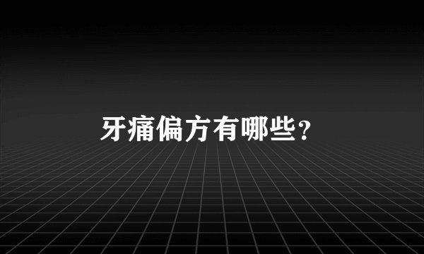 牙痛偏方有哪些？