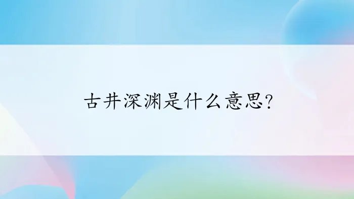 古井深渊是什么意思？