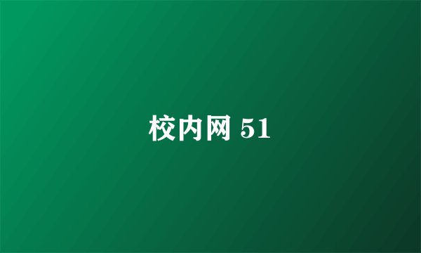 校内网 51