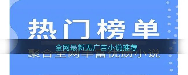 全网最新无广告小说推荐
