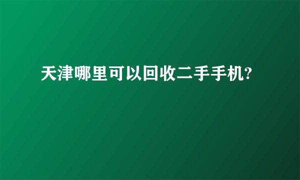 天津哪里可以回收二手手机?