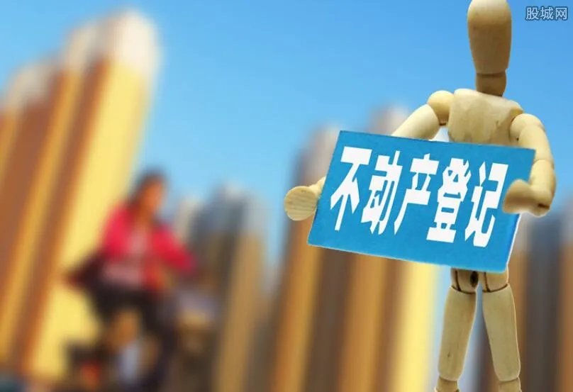 不动产登记将立法 房产将会受到哪些影响？