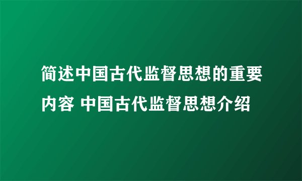简述中国古代监督思想的重要内容 中国古代监督思想介绍