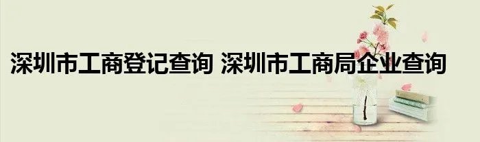 深圳市工商登记查询 深圳市工商局企业查询