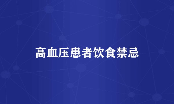 高血压患者饮食禁忌