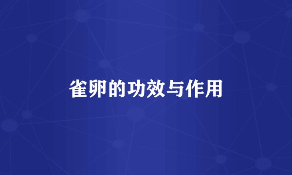 雀卵的功效与作用