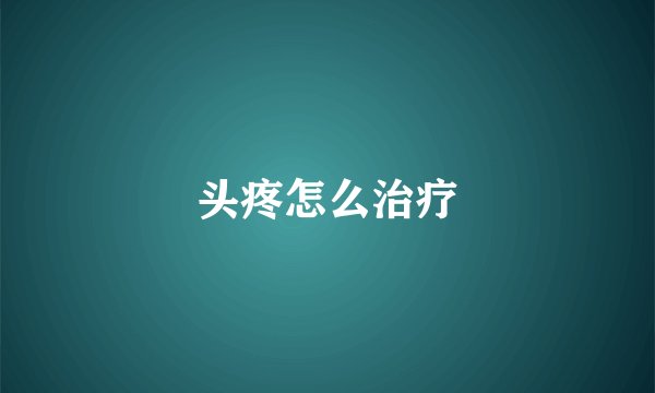 头疼怎么治疗