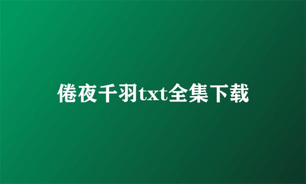倦夜千羽txt全集下载