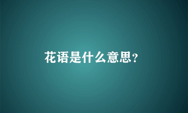 花语是什么意思？