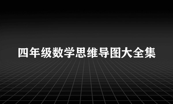 四年级数学思维导图大全集