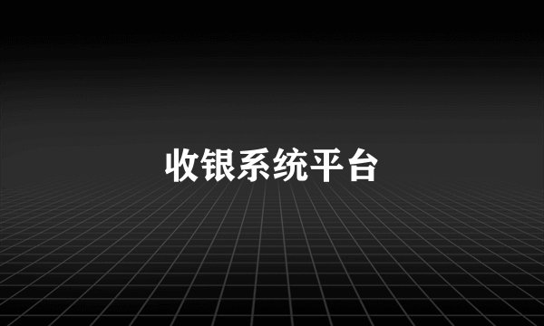 收银系统平台