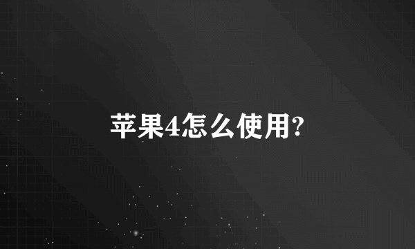 苹果4怎么使用?