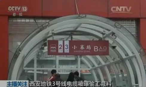 西安地铁偷工减料是怎么回事？