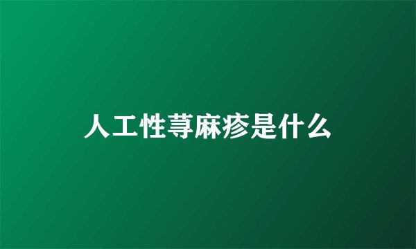 人工性荨麻疹是什么
