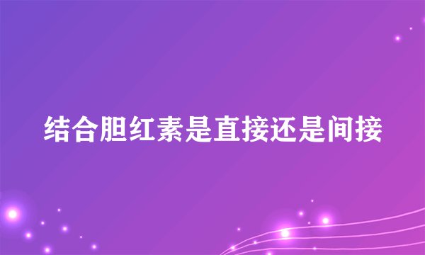结合胆红素是直接还是间接