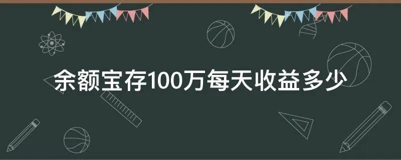 余额宝存100万每天收益多少