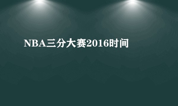 NBA三分大赛2016时间