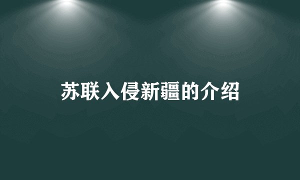 苏联入侵新疆的介绍