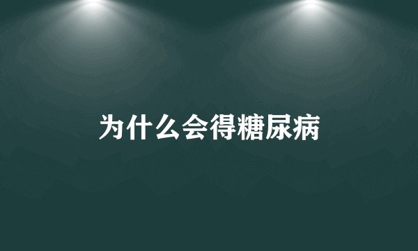 为什么会得糖尿病