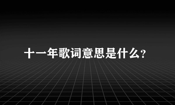 十一年歌词意思是什么?