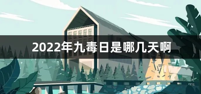 2022年九毒日是哪几天啊