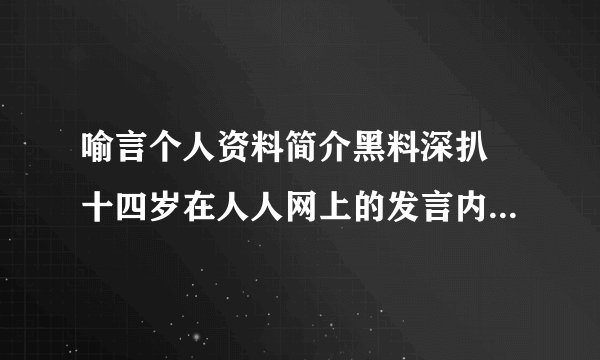喻言个人资料简介黑料深扒 十四岁在人人网上的发言内容怎么了