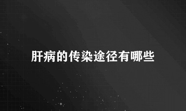 肝病的传染途径有哪些