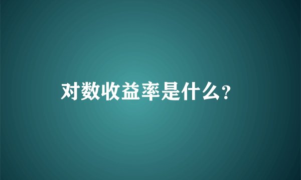 对数收益率是什么？