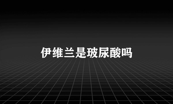 伊维兰是玻尿酸吗