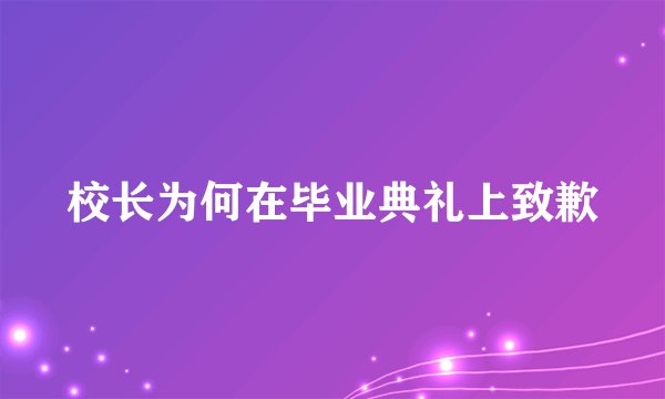 校长为何在毕业典礼上致歉