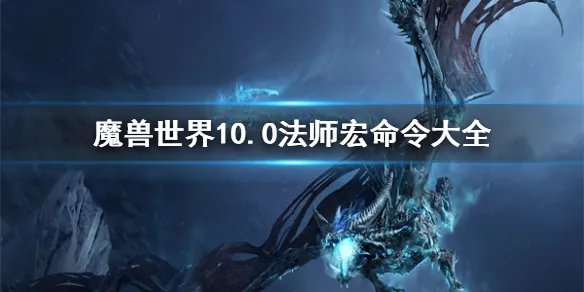 《魔兽世界》10.0法师宏命令大全一览