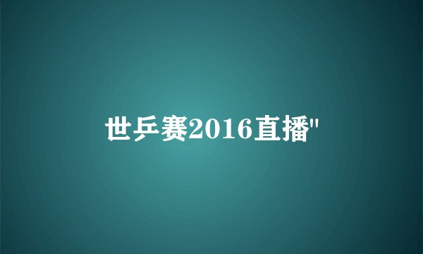 世乒赛2016直播