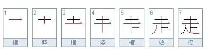 走字的笔顺正确写法