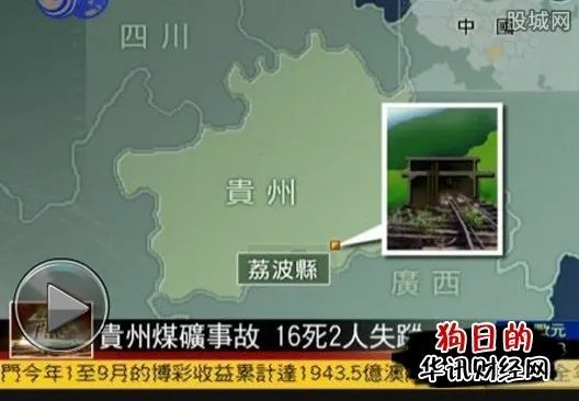 贵州煤矿事故21死 不要让