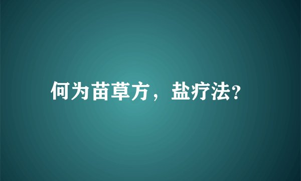 何为苗草方，盐疗法？