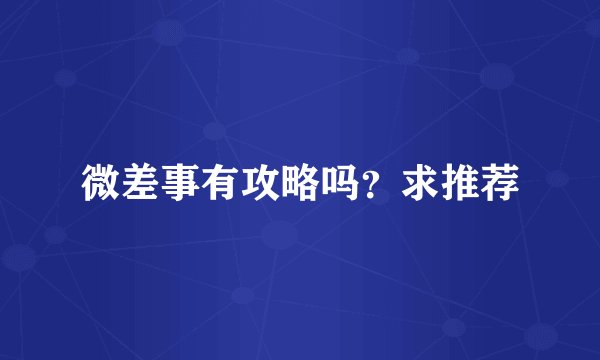 微差事有攻略吗？求推荐