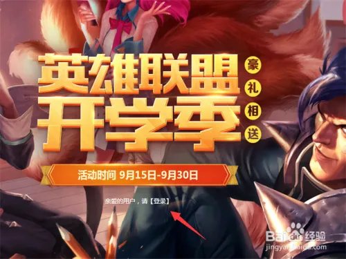 英雄联盟开学季怎么邀请好友