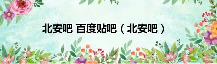 北安吧 百度贴吧（北安吧）