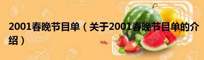 2001春晚节目单（关于2001春晚节目单的介绍）