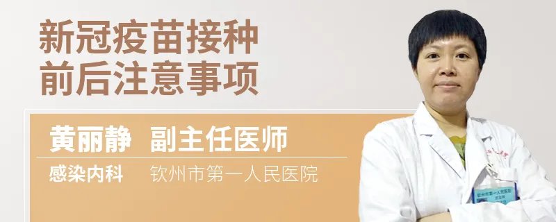 新冠疫苗接种前后注意事项