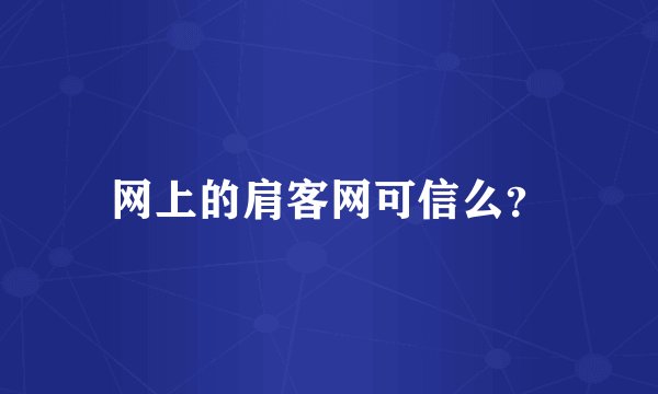 网上的肩客网可信么?