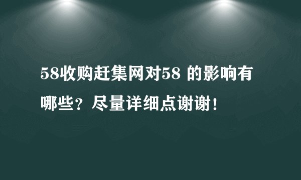 58收购赶集网对58 的影响有哪些？尽量详细点谢谢！