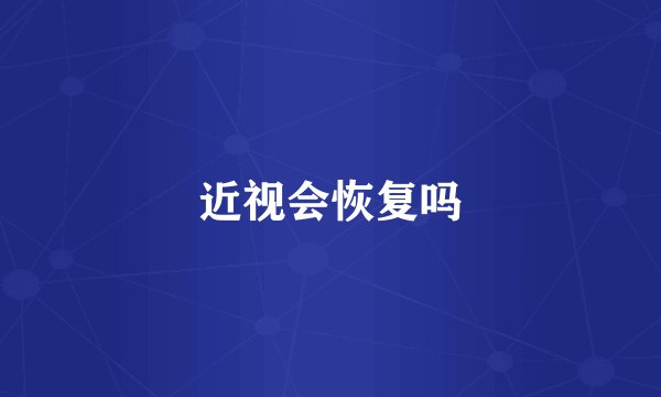 近视会恢复吗
